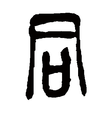 同（篆书字帖） 吴昌硕