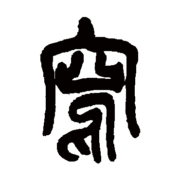 写（其他字帖） 吴昌硕