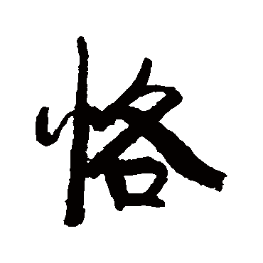 恪（其他字帖） 康有为