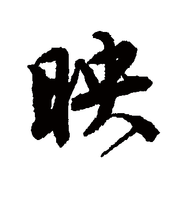 映（行书字帖） 唐寅