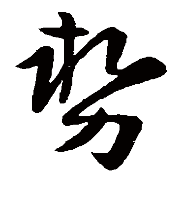 势（草书字帖） 陆柬之