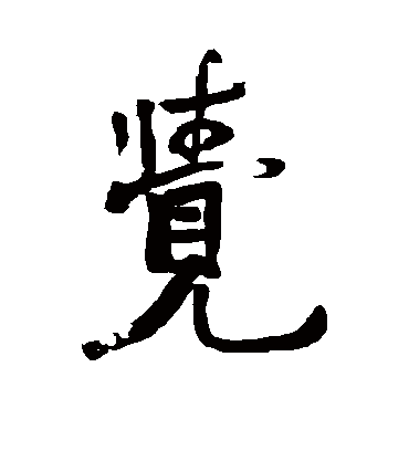 觉（行书字帖） 赵之谦