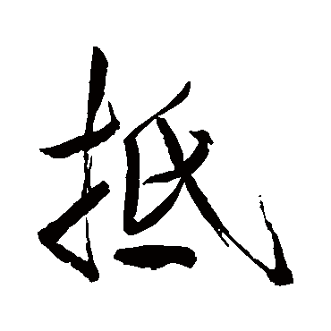 抵（其他字帖） 米芾
