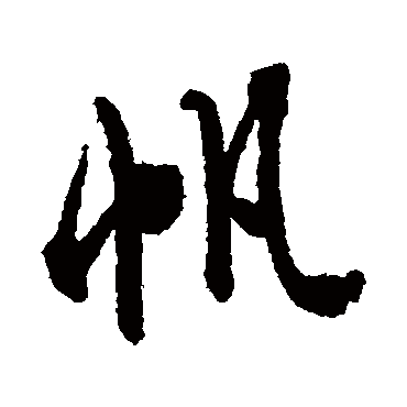 帆（其他字帖） 文征明