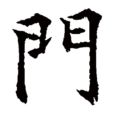 门（楷书字帖） 欧阳通