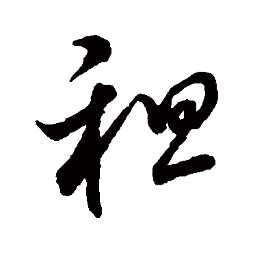 租（其他字帖） 董其昌