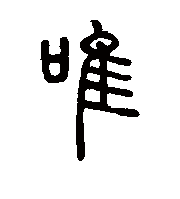 唯（篆书字帖） 邓石如