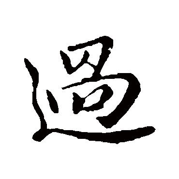 过（其他字帖） 王筠