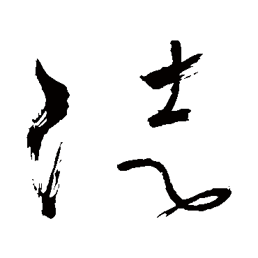 徒（其他字帖） 怀素