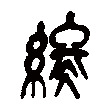 終（其他字帖） 吴昌硕