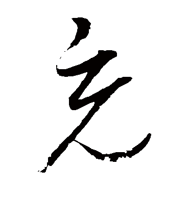 充（草书字帖） 赵佶