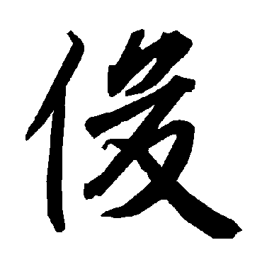 俊（其他字帖） 陆柬之