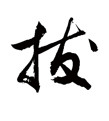 拔（草书字帖） 敬世江