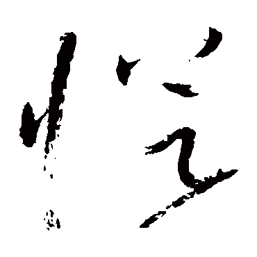 從（其他字帖） 怀素