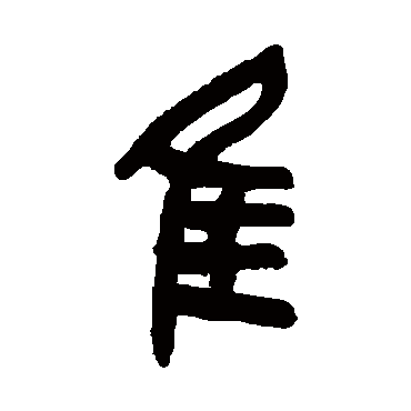 隹（其他字帖） 吴昌硕