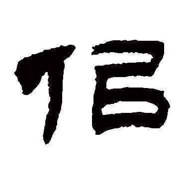 似（其他字帖） 吴让之