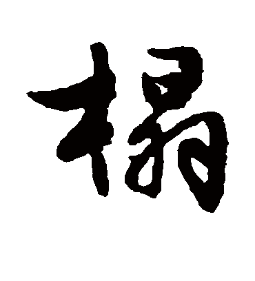 榻（行书字帖） 文征明