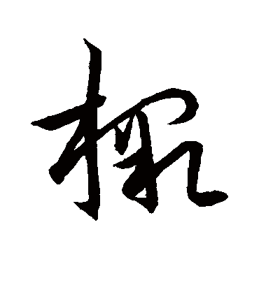 檄（草书字帖） 王珉