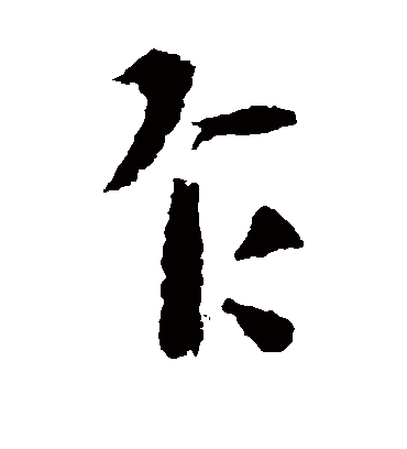 乍（楷书字帖） 王羲之