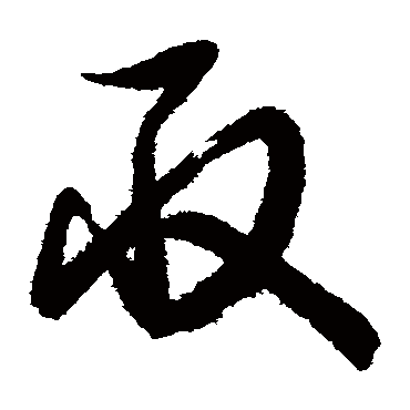 取（其他字帖） 智永