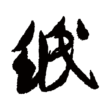 紙（其他字帖） 米芾