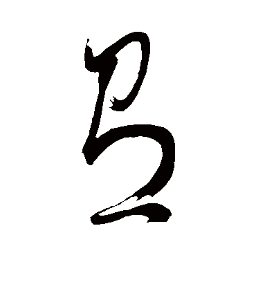 有（草书字帖） 董其昌