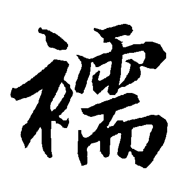 襦（其他字帖） 陆柬之