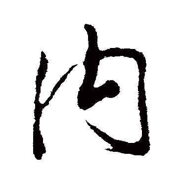 内（其他字帖） 米芾