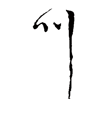 叫（草书字帖） 李世民