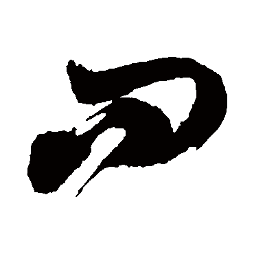 問（其他字帖） 陈献章