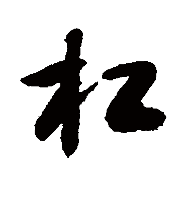 杠（草书字帖） 敬世江