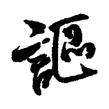 謳（其他字帖） 米芾