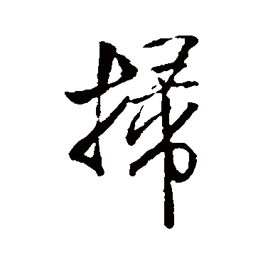 掃（其他字帖） 米芾