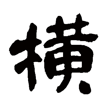 横（其他字帖） 吴昌硕