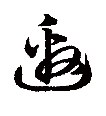 邀（草书字帖） 俞和
