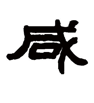 咸（隶书字帖） 赵之谦