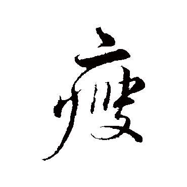 瘦（其他字帖） 蔡襄