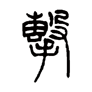 击（其他字帖） 吴让之