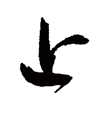 上（行书字帖） 鲜于枢