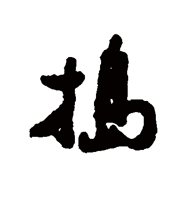 捣（行书字帖） 郑板桥