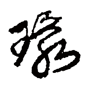 環（其他字帖） 王铎