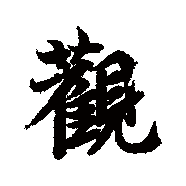 观（其他字帖） 李隆基