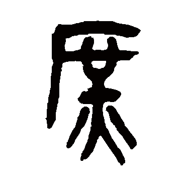庶（其他字帖） 吴昌硕