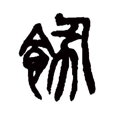 饬（篆书字帖） 吴昌硕