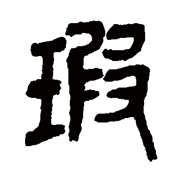 瑕（其他字帖） 吴昌硕