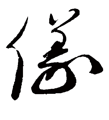 仪（草书字帖） 蔡襄