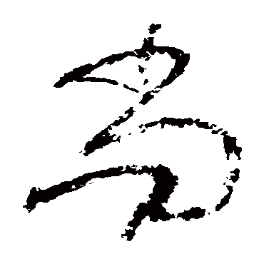尚（其他字帖） 怀素