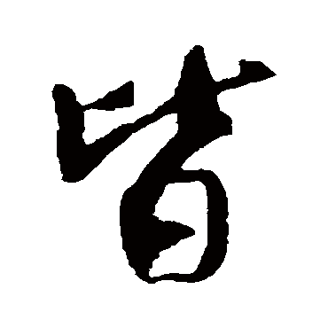 皆（其他字帖） 米芾