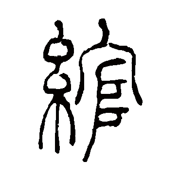 綰（其他字帖） 吴让之