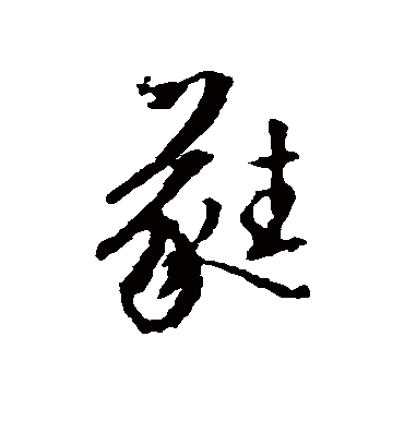 蕤（行书字帖） 文征明